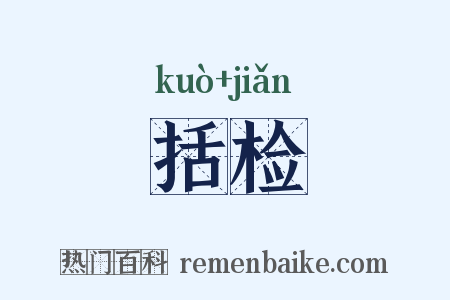 括检是什么意思的图片